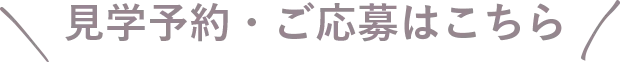 見学予約・ご応募はこちら